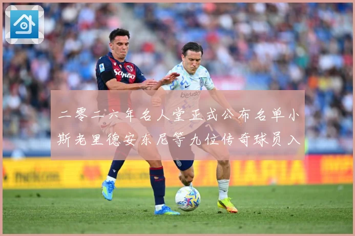 二零二六年名人堂正式公布名单小斯老里德安东尼等九位传奇球员入赛场复盘-深度解析