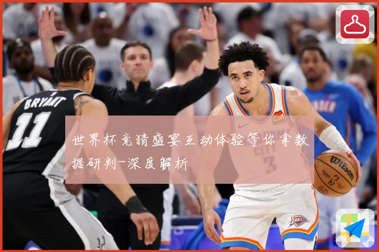 世界杯竞猜盛宴互动体验等你拿数据研判-深度解析