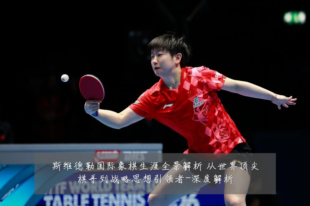 斯维德勒国际象棋生涯全景解析 从世界顶尖棋手到战略思想引领者-深度解析