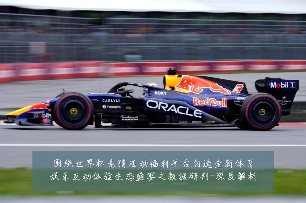 围绕世界杯竞猜活动福利平台打造全新体育娱乐互动体验生态盛宴之数据研判-深度解析