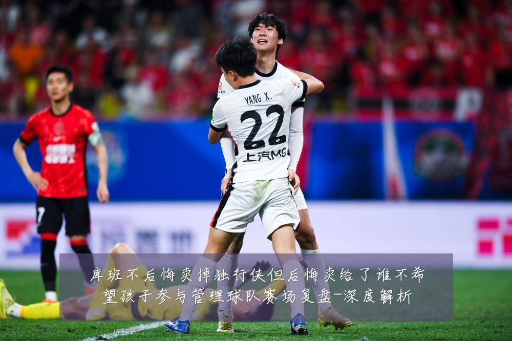 库班不后悔卖掉独行侠但后悔卖给了谁不希望孩子参与管理球队赛场复盘-深度解析