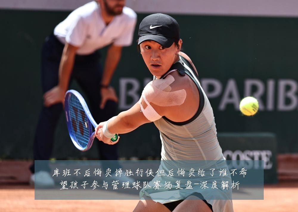 库班不后悔卖掉独行侠但后悔卖给了谁不希望孩子参与管理球队赛场复盘-深度解析