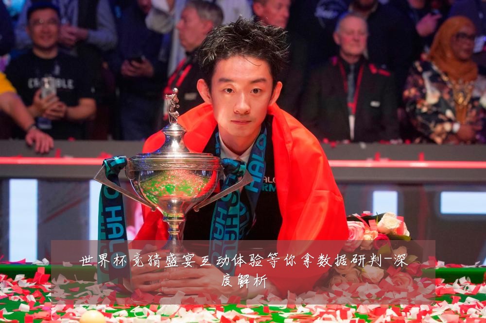世界杯竞猜盛宴互动体验等你拿数据研判-深度解析