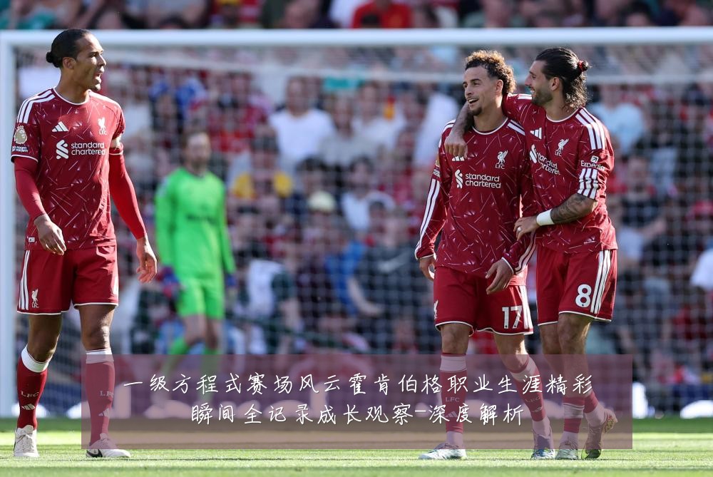 一级方程式赛场风云霍肯伯格职业生涯精彩瞬间全记录成长观察-深度解析