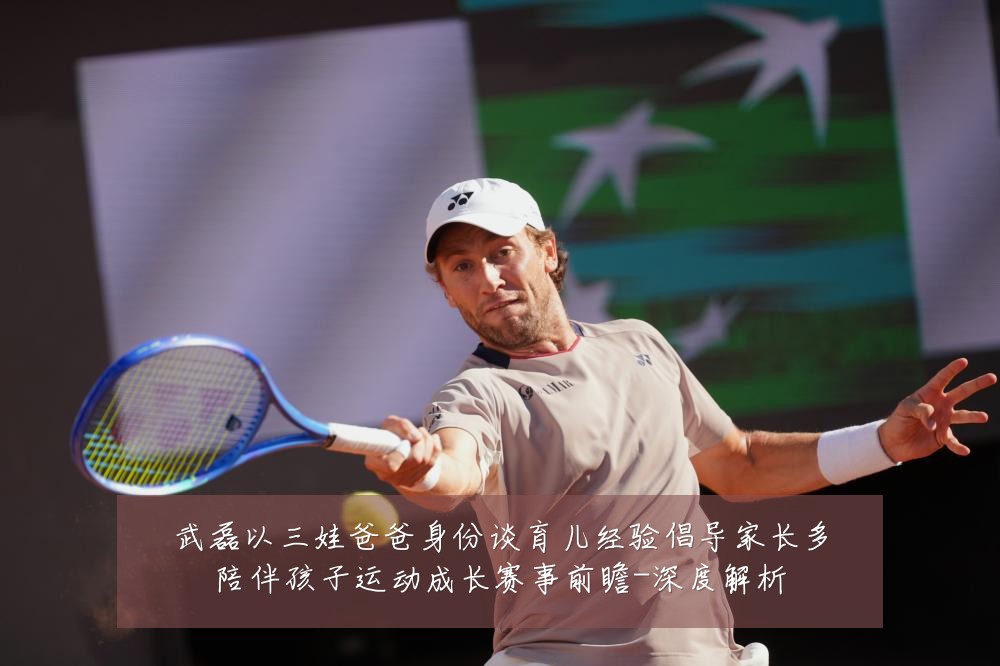 武磊以三娃爸爸身份谈育儿经验倡导家长多陪伴孩子运动成长赛事前瞻-深度解析